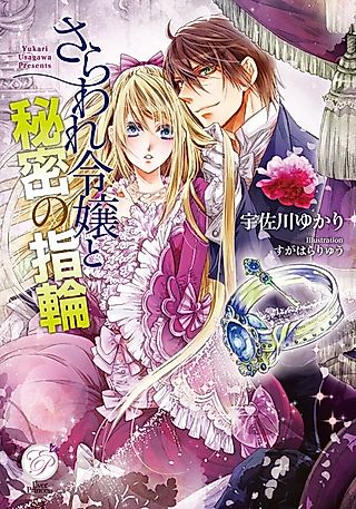 Cover image for the novel called Saraware Reijou to Himitsu no Yubiwa