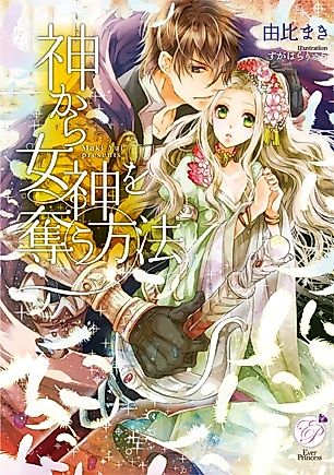 Cover image for the novel called Kami kara Megami wo Ubau Houhou