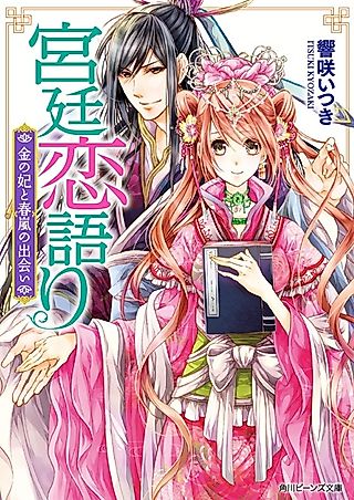 Cover image for the novel called Kyuutei Koigatari