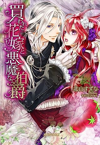 Cover image for the novel called Kawareta Hanayome to Akuma na Hakushaku