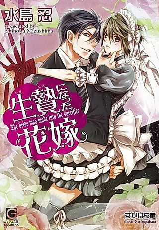 Cover image for the novel called The bride was made into the sacrifice