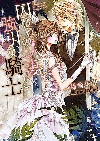 Cover image for the novel called Toraware no Hitozuma to Gouin na Kishi