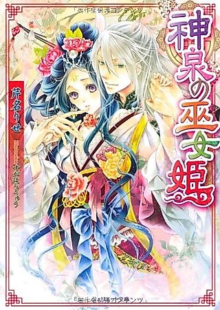 Cover image for the novel called Shinsen no Mikohime