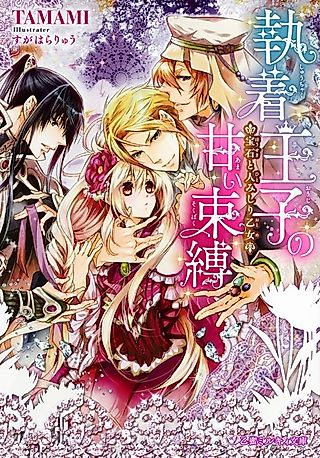Cover image for the novel called Shuuchaku Ouji no Amai Sokubaku: Houseki to Hitomishiri Otome