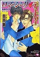Cover image for the novel called Romancing Teacher