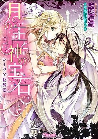 Cover image for the novel called Tsuki no Ou to Kami no Houseki: Sheikh no Ryakudatsuai
