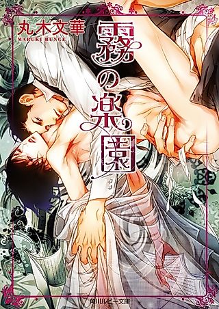 Cover image for the novel called Kiri no Rakuen