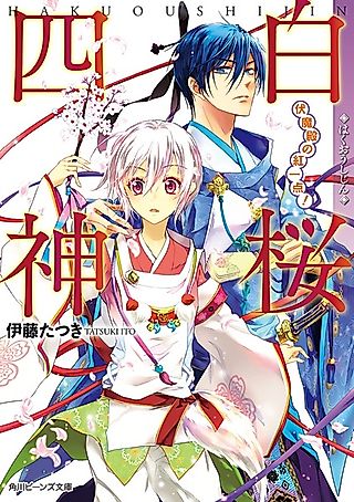 Cover image for the novel called Hakuou Shijin