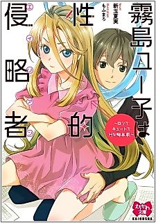 Cover image for the novel called Kirishima Yuuko wa Seiteki Shinryakusha