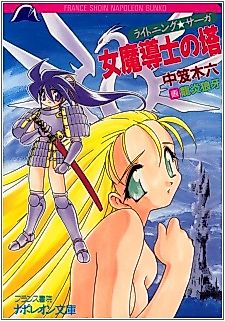 Cover image for the novel called Lightning☆Saga: Onna Madoushi no Tou