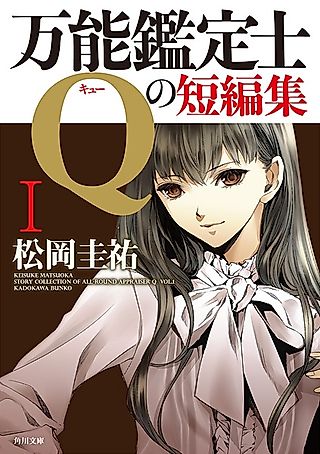 Cover image for the novel called Story Collection of All-round Appraiser Q
