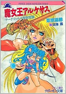 Cover image for the novel called Majoou Arcaces: Arcturs no Hiken Kakusei