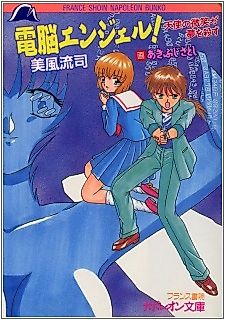 Cover image for the novel called Dennou Angel! Tenshi no Bishou ga Yume wo Korosu