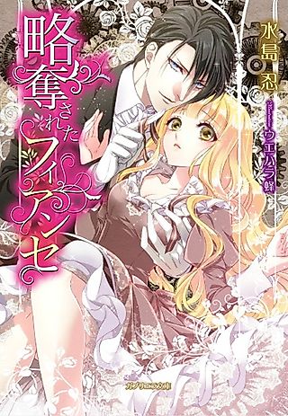 Cover image for the novel called Ryakudatsu sareta Fiancee