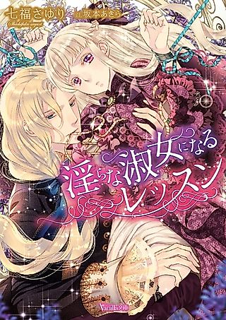 Cover image for the novel called Midara na Shukujo ni Naru Lesson