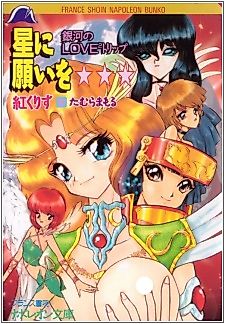 Cover image for the novel called Hoshi ni Negai wo: Ginga no Love² Trip