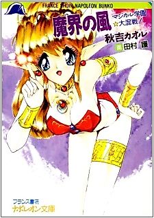 Cover image for the novel called Makai no Kaze: Magical Gakuen☆Daikonsen!