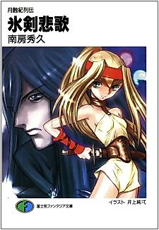 Cover image for the novel called Gesshokuki Retsuden: Hyouken Hika