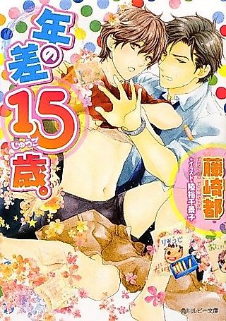 Cover image for the novel called Toshi no Sa 15-sai.