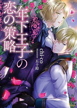 Cover image for the novel called Toshishita Ouji no Koi no Sakuryaku