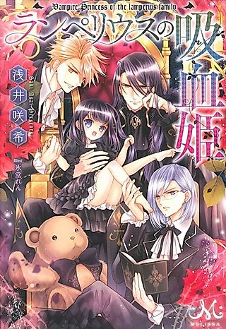 Cover image for the novel called Vampire Princess of the lamperius family