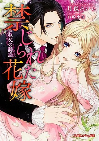 Cover image for the novel called Kinjirareta Hanayome: Oji no Yuuwaku