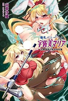 Cover image for the novel called Bakunyuu Bunny Usami Maria: Bien Tantei no Kaiin Jikenbo