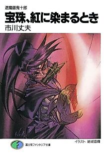 Cover image for the novel called Taimashi Kijuurou: Houju, Kurenai ni Somaru Toki