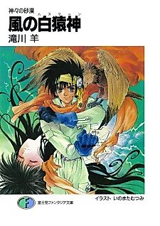 Cover image for the novel called Kamigami no Sabaku: Kaze no Hanuman