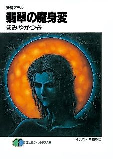 Cover image for the novel called Youma Amor: Hisui no Mashinhen