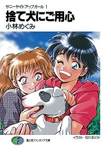 Cover image for the novel called Sunny side up Girl: Suteinu ni Goyoujin