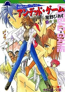 Cover image for the novel called Satsuriku no Cyber City: Undead Game