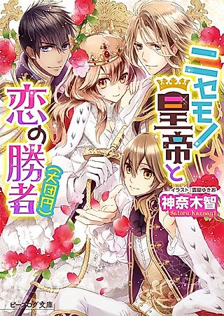 Cover image for the novel called Nisemono Koutei to Koi no Shousha