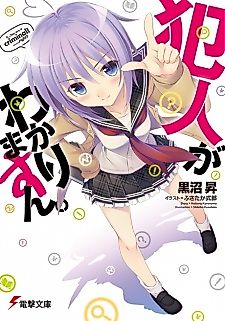 Cover image for the novel called Hannin ga Wakarimasun.