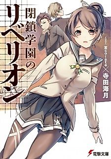 Cover image for the novel called Heisa Gakuen no Rebellion