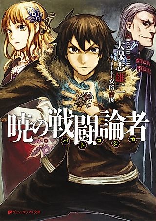 Cover image for the novel called Akatsuki no Sentouronsha