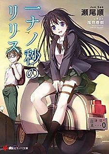 Cover image for the novel called Ichi Nanobyou no Lilith