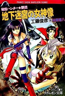 Cover image for the novel called Hihou Hunter★Shizuru: Chika Meikyuu no Megamizou