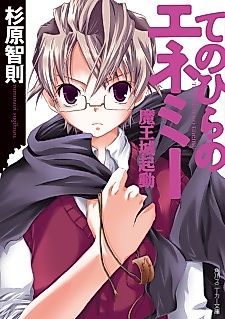 Cover image for the novel called Tenohira no Enemy