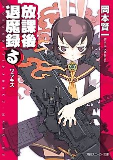 Cover image for the novel called Houkago Taimaroku Maruru: Warakizu