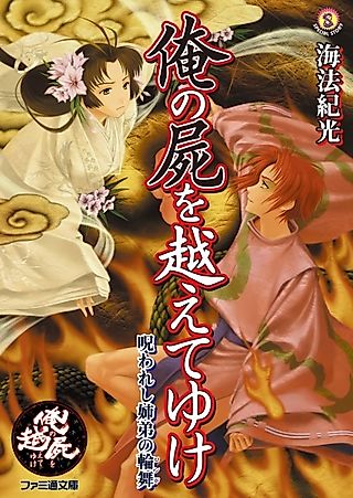 Cover image for the novel called Ore no Shikabane wo Koeteyuke