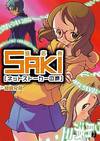 Cover image for the novel called Kannousha Saki: Net Stalker no Wana