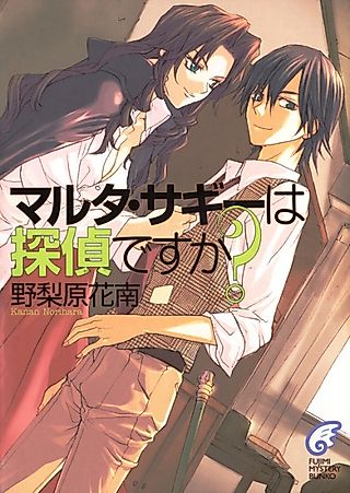 Cover image for the novel called Maruta Sagi wa Tantei desu ka?