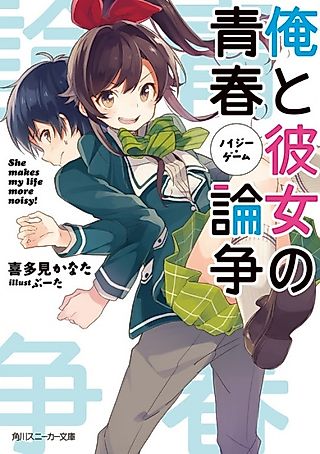 Cover image for the novel called She makes my life more noisy!