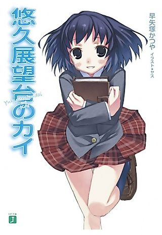 Cover image for the novel called Yuukyuu Tenboudai no Kai