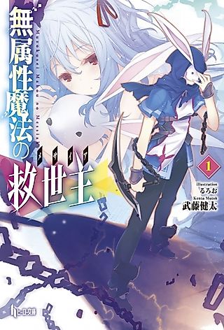 Cover image for the novel called Muzokusei Mahou no Kyuuseishu