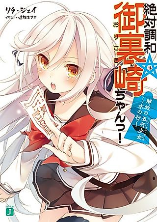 Cover image for the novel called Zettai Chouwa☆Orisaki-chan!