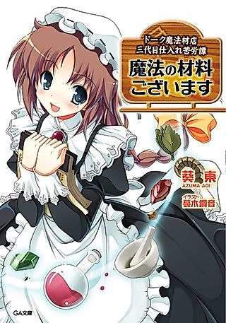 Cover image for the novel called Mahou no Zairyou Gozaimasu