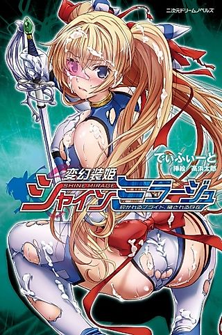 Cover image for the novel called Hengen Souki Shine Mirage: Kudakareru Pride, Kegasareru Sonzai