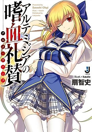 Cover image for the novel called Artemisia no Shiketsu Raisan